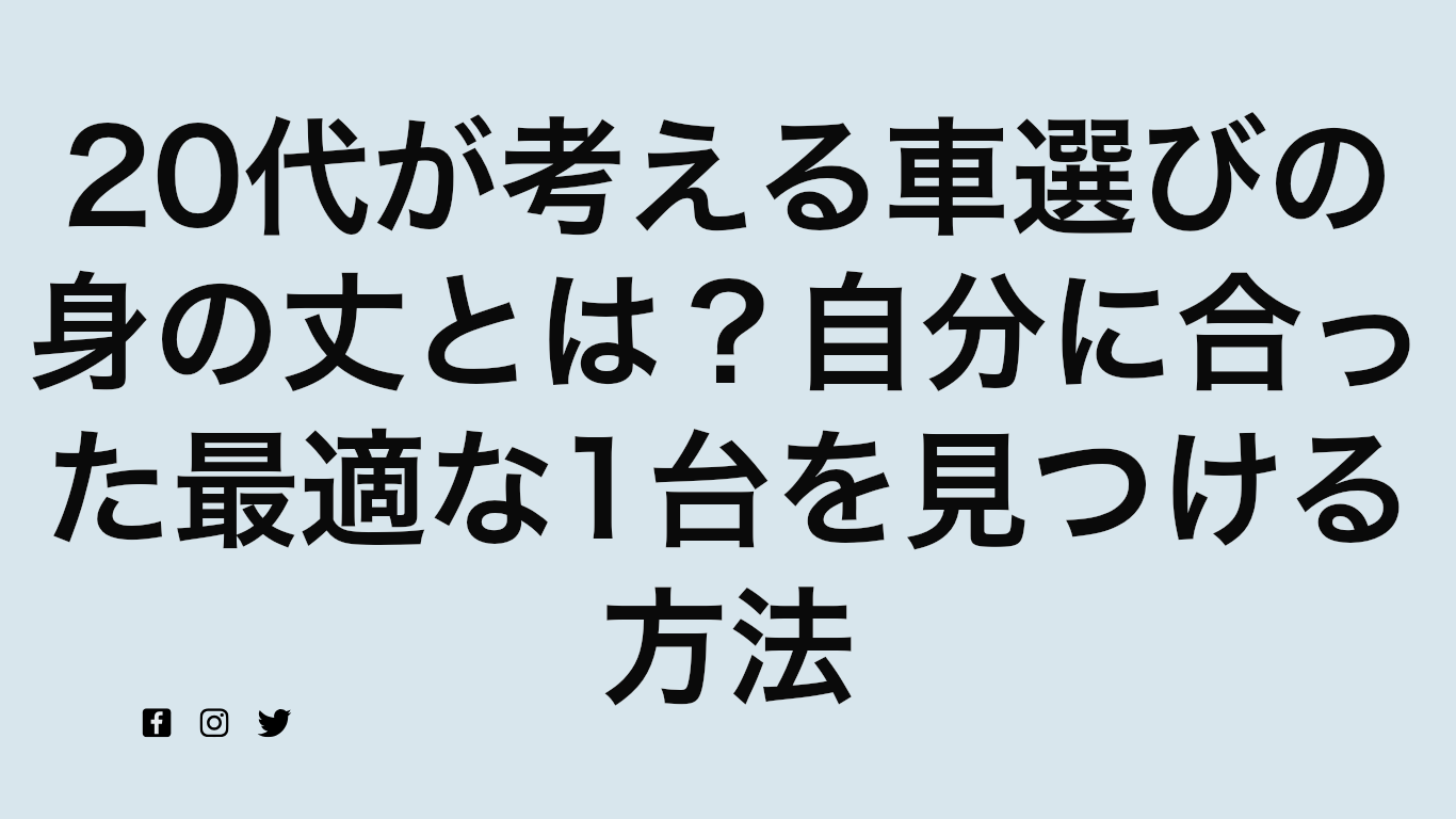 20代が考える車選びの身の丈とは？自分に合った最適な1台を見つける方法