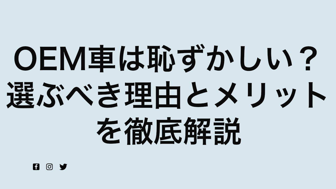 OEM車は恥ずかしい？選ぶべき理由とメリットを徹底解説