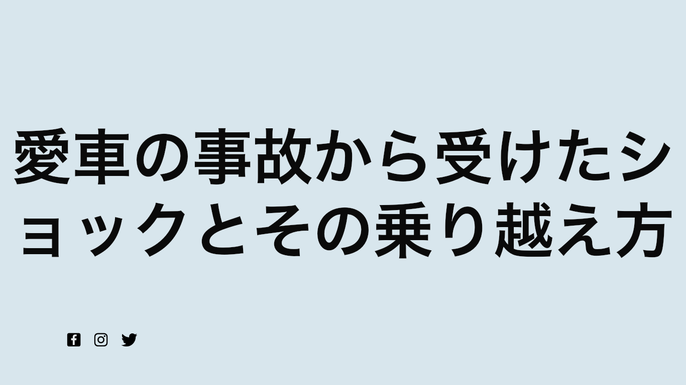 愛車の事故から受けたショックとその乗り越え方