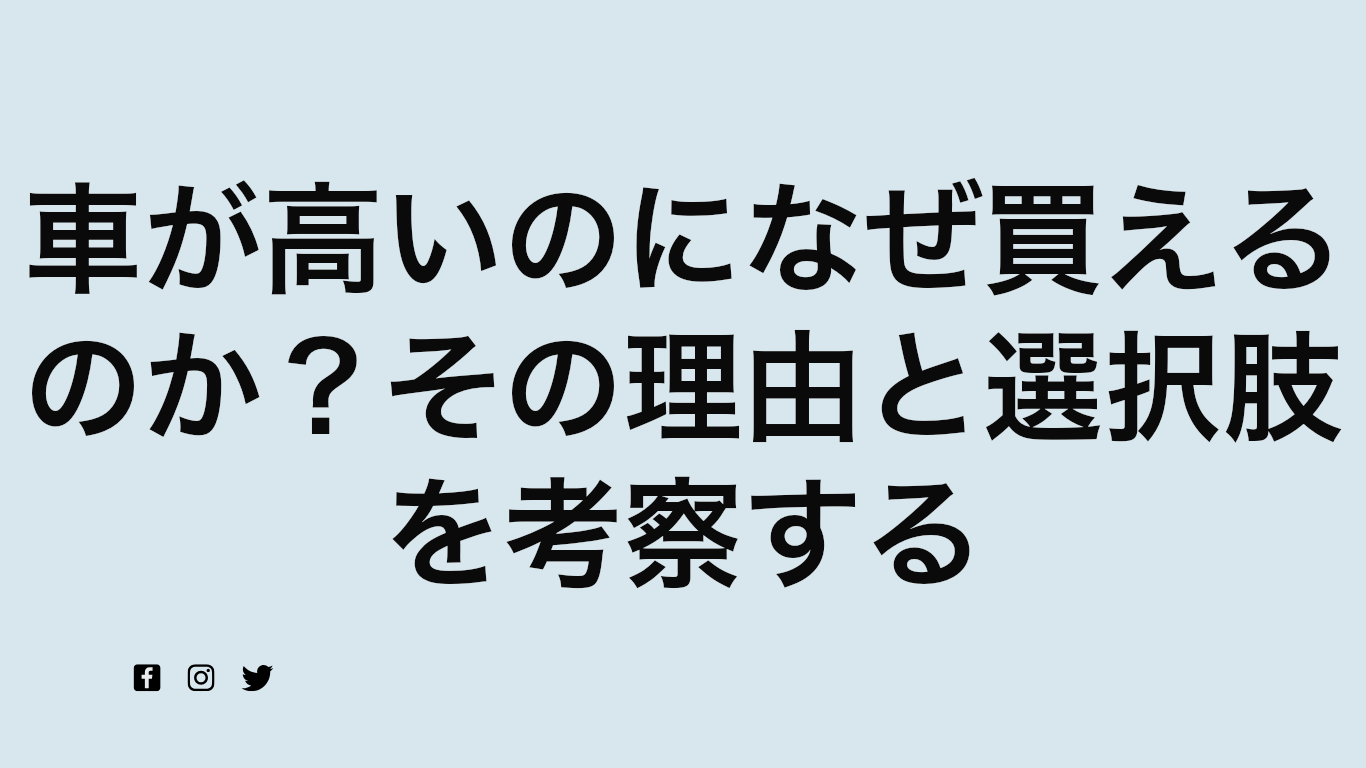 車が高いのになぜ買えるのか？その理由と選択肢を考察する