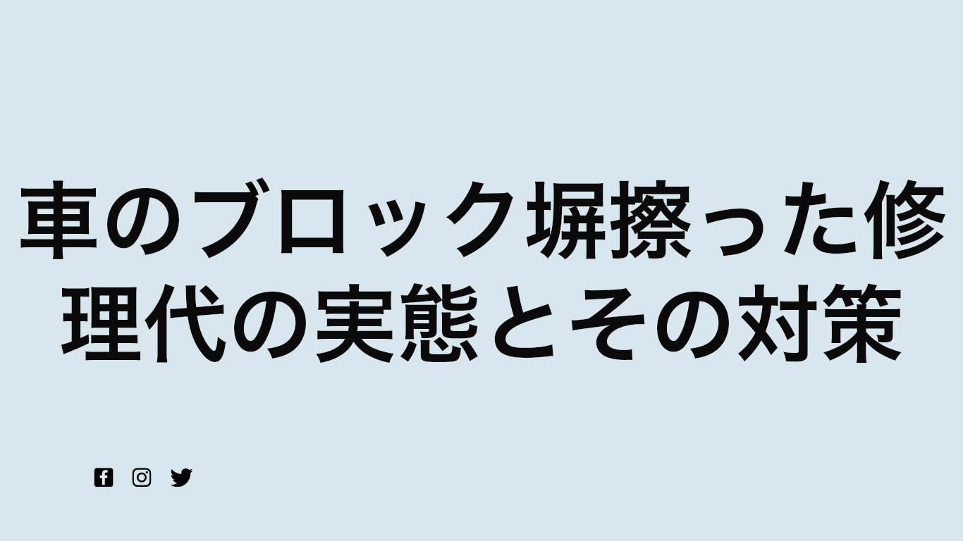 車のブロック塀擦った修理代の実態とその対策