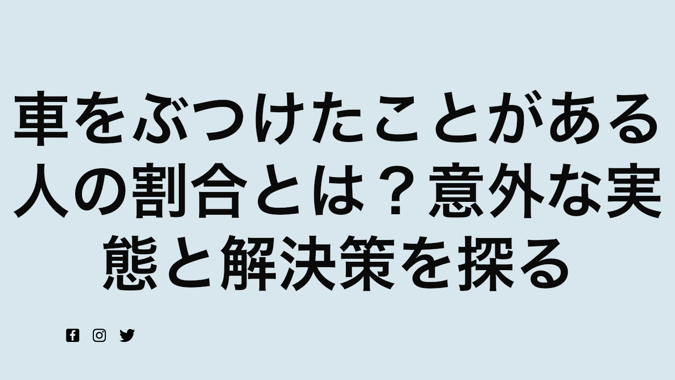 車をぶつけたことがある人の割合とは？意外な実態と解決策を探る