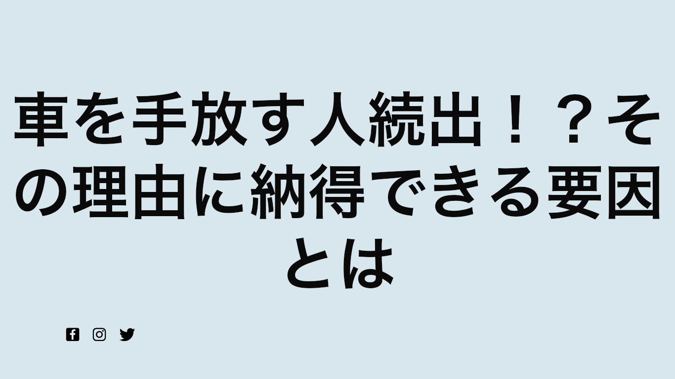 車を手放す人続出！？その理由に納得できる要因とは