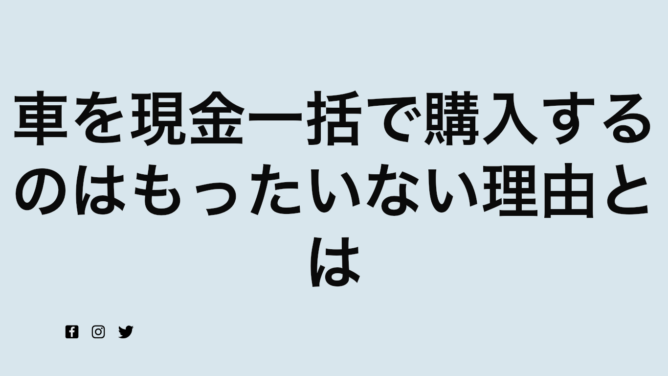 車を現金一括で購入するのはもったいない理由とは
