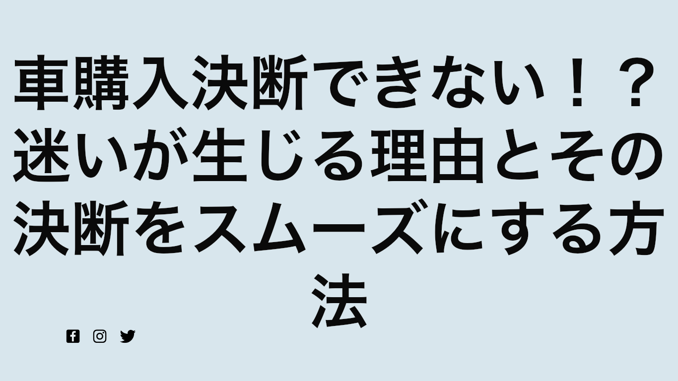 車購入決断できない！？迷いが生じる理由とその決断をスムーズにする方法