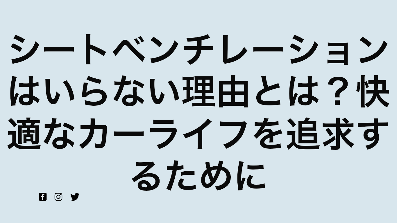 シートベンチレーションはいらない理由とは？快適なカーライフを追求するために