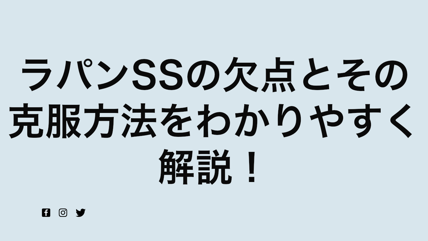 ラパンSSの欠点とその克服方法をわかりやすく解説！
