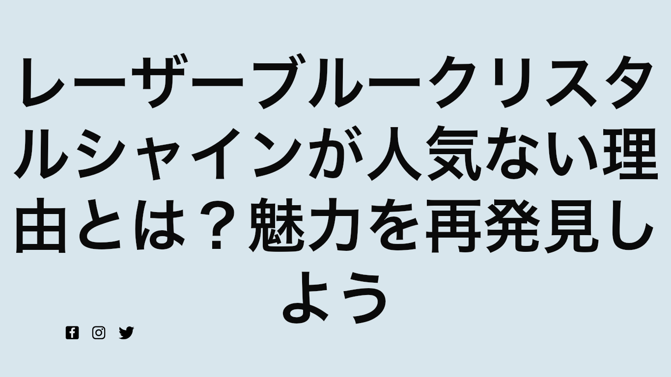 レーザーブルークリスタルシャインが人気ない理由とは？魅力を再発見しよう