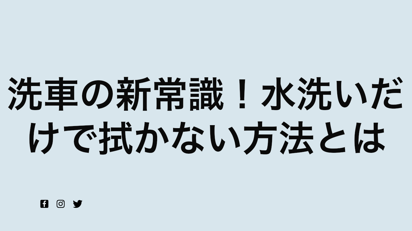 洗車の新常識！水洗いだけで拭かない方法とは