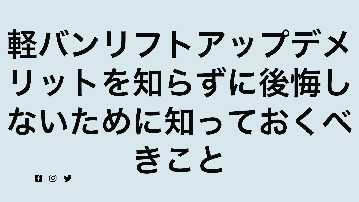 軽バンリフトアップデメリットを知らずに後悔しないために知っておくべきこと