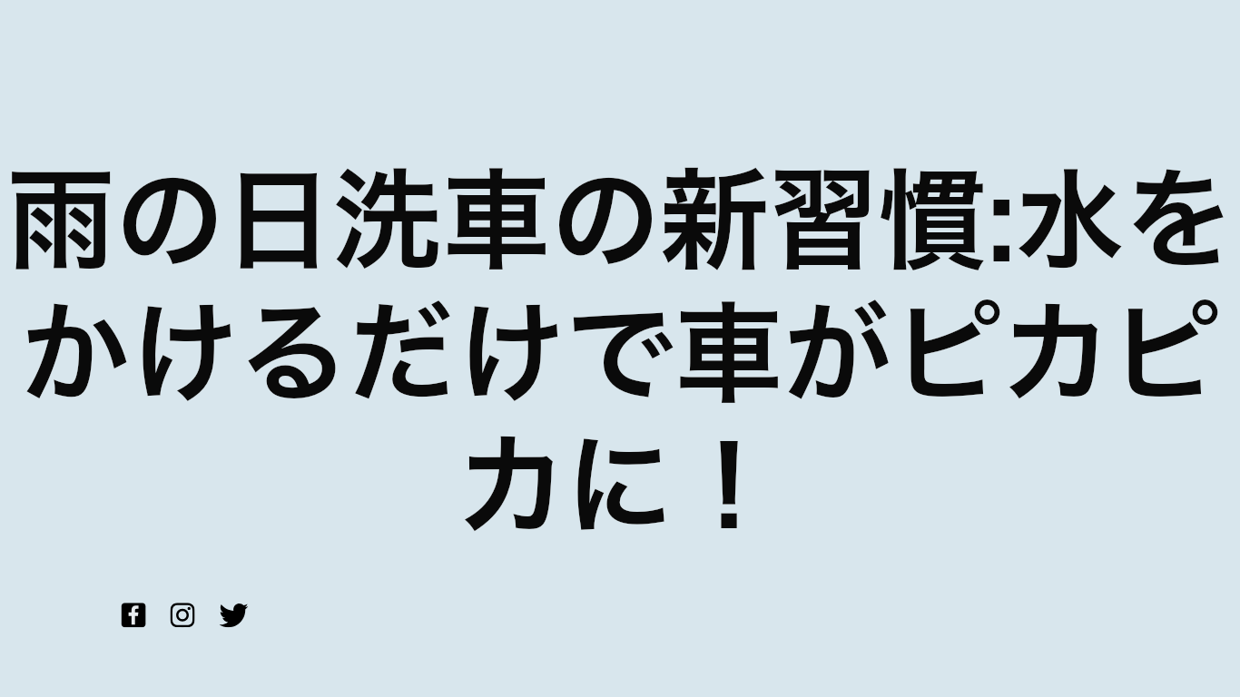 雨の日洗車の新習慣:水をかけるだけで車がピカピカに！